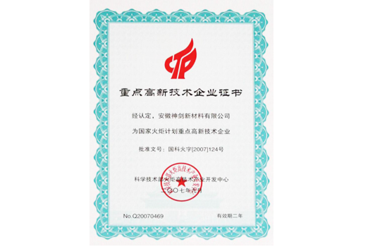被科技部火炬高技术产业开发中心认定为“国度火炬打算沉点高新技术企业”。