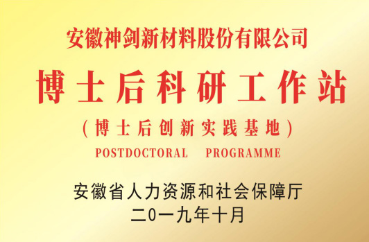 获得“博士后科研工作站”。