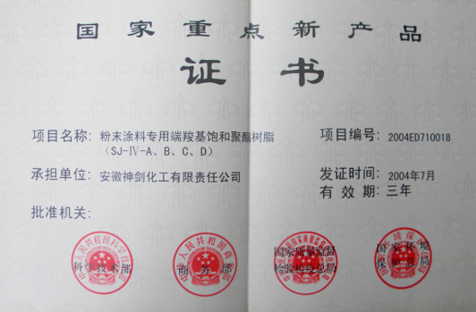 “粉末涂料专用端羧基鼓和聚酯树脂”获得“国度沉点新产品”。