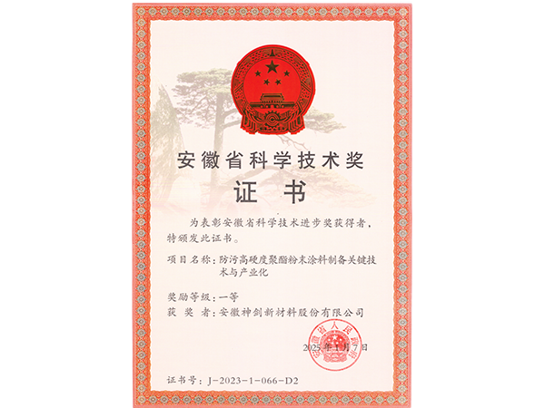 安徽省科学技术进取奖一等奖